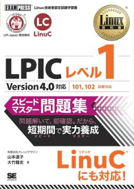 Linux教科書 LPICレベル1 スピードマスター問題集 Version4.0対応【電子書籍】[ 山本道子 ]