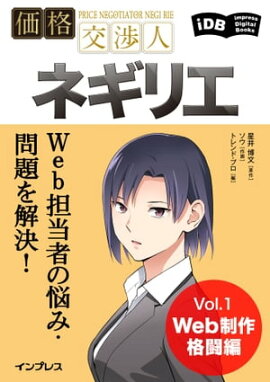 Web担当者の悩み・問題を解決！価格交渉人ネギリエ Vol.1 Web制作格闘編 