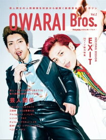 OWARAI Bros. Vol.2 -TV Bros.別冊お笑いブロス- 【電子書籍】[ 東京ニュース通信社 ]