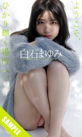 【デジタル限定】白石まゆみ写真集「ようこそ、ひかり輝く場所へ。」 立ち読み