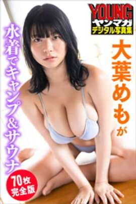 大葉めもが水着でキャンプ＆サウナ＜７０枚完全版＞　ヤンマガデジタル写真集 