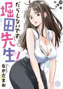だらしないです 堀田先生! 分冊版 : 38