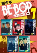 ＢＥーＢＯＰーＨＩＧＨＳＣＨＯＯＬ　超合本版（７）