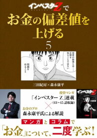 『インベスターZ』でお金の偏差値を上げる(5)【電子書籍】[ 三田紀房 ]