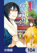 かくりよの宿飯　あやかしお宿に嫁入りします。【分冊版】　104