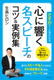 さすが！と言われる 心に響く名スピーチのコツ&実例集【電子書籍】[ 生島ヒロシ ]