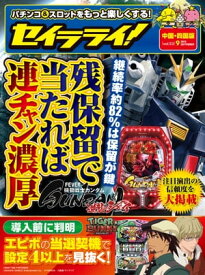 セイラライ!中国・四国版 2019年 9月号 [雑誌]【電子書籍】[ triple a出版 ]