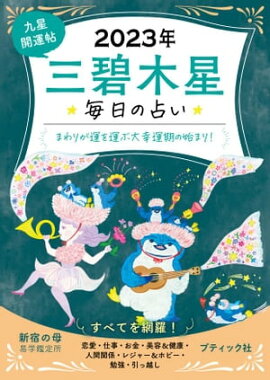 九星開運帖 2023年 三碧木星 
