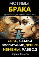 Мотивы брака: секс, семья, воспитание, деньги.