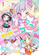 ときめけ魔法幼女ココピュア 　ストーリアダッシュ連載版　第1話