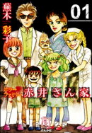 ホラーファミリー赤井さん家 1巻