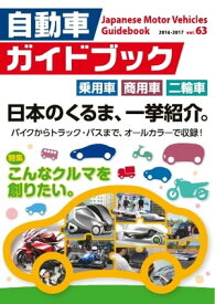 自動車ガイドブック 2016-2017 vol.63 2016-2017 vol.63【電子書籍】