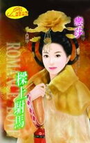 樑上駙馬