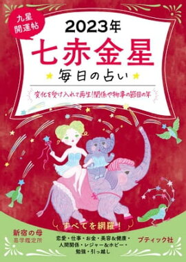 九星開運帖 2023年 七赤金星 