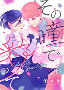 その瞳で彩って（３）