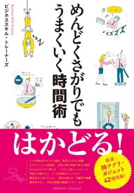 めんどくさがりでもうまくいく時間術 【電子書籍】[ ビジネススキル・トレーナーズ ]