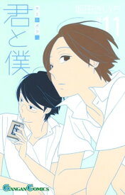 君と僕。 11巻【電子書籍】[ 堀田きいち ]