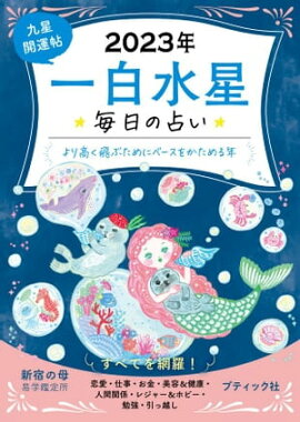 九星開運帖 2023年 一白水星 
