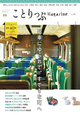 ことりっぷマガジン Vol.40 2024春 
