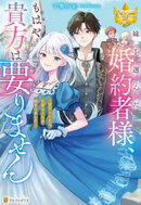 妹を選んだ婚約者様、もはや貴方は要りません　〜寝取られたら完璧な人生が始まりました〜