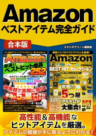 Amazonベストアイテム完全ガイド 【電子書籍】[ スタジオグリーン編集部 ]