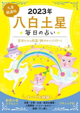 九星開運帖 2023年 八白土星 
