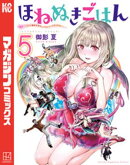 ほねぬきごはん　〜ウブで奥手な半キュバスにハートをください〜（５）