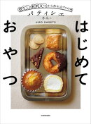 パティシエさんのはじめておやつ　型なし・材料3つから作れるプロの味