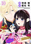 ざんねん逃げられない！変人伯爵の甘いえっちにきゅんです♡ 昼も夜も旦那様の愛の力がすごすぎる！ 【短編】10