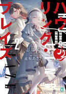 ハウリング・ブレイズ２　葬焔の剣士と不死の魔女