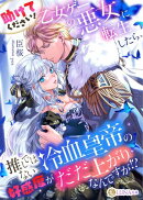 助けてください！　乙女ゲーの悪女に転生したら、推しではない冷血皇帝の好感度がだだ上がりなんですが!?