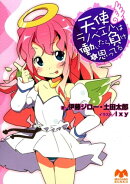 天使ラノベエルは働いたら負けと思ってる