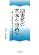 図書館の基本を求めて : 『風』『三角点』2001〜2003より