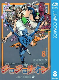 ジョジョの奇妙な冒険 第8部 ジョジョリオン 8【電子書籍】[ 荒木飛呂彦 ]