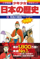 学習まんが 少年少女日本の歴史2 飛鳥の朝廷 ー古墳・飛鳥時代ー