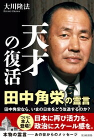 天才の復活　田中角栄の霊言【電子書籍】[ 大川隆法 ]