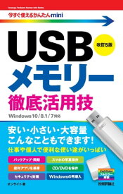 今すぐ使えるかんたんmini　USBメモリー 徹底活用技　改訂5版【電子書籍】[ オンサイト ]