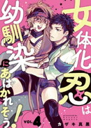 女体化忍は幼馴染にあばかれそう！【単話版】　４