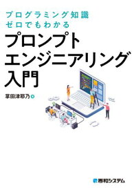 プログラミング知識ゼロでもわかる プロンプトエンジニアリング入門 【電子書籍】[ 掌田津耶乃 ]