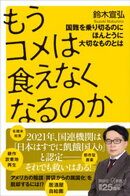もうコメは食えなくなるのか　国難を乗り切るのにほんとうに大切なものとは