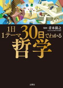 1日1テーマ30日でわかる哲学