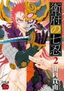 【期間限定　無料お試し版　閲覧期限2026年1月26日】衛府の七忍　2