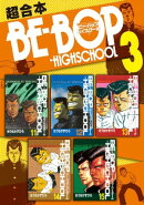 ＢＥーＢＯＰーＨＩＧＨＳＣＨＯＯＬ　超合本版（３）