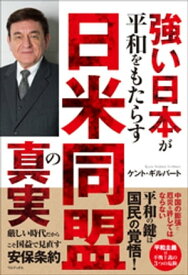 強い日本が平和をもたらす 日米同盟の真実【電子書籍】[ ケント・ギルバート ]