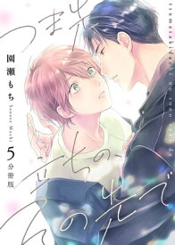 つま先立ちの、その先で【分冊版】第5話「俺でいいんだな？」【電子書籍】[ 園瀬もち ]