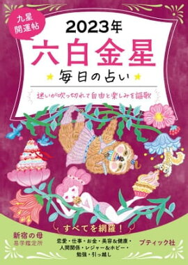 九星開運帖 2023年 六白金星 