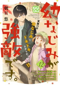 幼なじみが強敵です。　プチデザ（12）【電子書籍】[ 朝日悠 ]