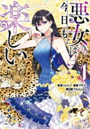 悪女は今日も楽しい 1