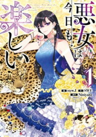 悪女は今日も楽しい 1【電子書籍】[ SWE ]