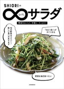 ＳＨＩＯＲＩのむげんサラダ